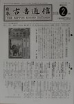 日本古書通信
