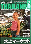 ワイワイタイランド