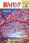 新ハイキング