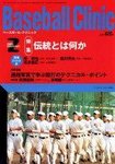 ベースボールクリニック