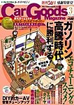 Car Goods Magazine（カーグッズマガジン）