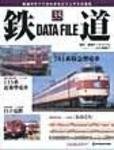 鉄道データファイル