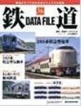 鉄道データファイル