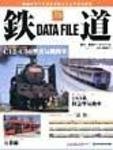 鉄道データファイル