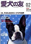 愛犬の友