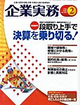 企業実務