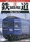鉄道データファイル　DVD