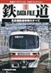鉄道データファイル　DVD