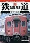 鉄道データファイル　DVD