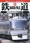 鉄道データファイル　DVD