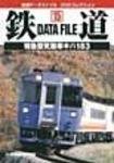 鉄道データファイル　DVD