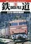 鉄道データファイル　DVD