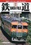 鉄道データファイル　DVD