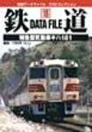 鉄道データファイル　DVD