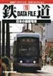 鉄道データファイル　DVD