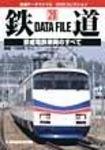 鉄道データファイル　DVD