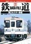鉄道データファイル　DVD