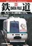 鉄道データファイル　DVD
