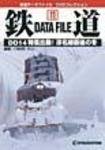 鉄道データファイル　DVD