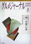 グルメジャーナル