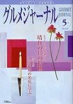グルメジャーナル