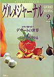 グルメジャーナル