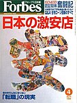 月刊Forbes（フォーブス）日本版