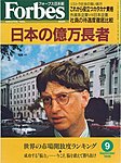 月刊Forbes（フォーブス）日本版