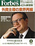 月刊Forbes（フォーブス）日本版