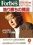 月刊Forbes（フォーブス）日本版