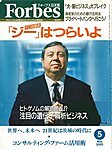 月刊Forbes（フォーブス）日本版