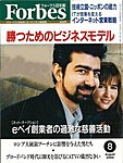 月刊Forbes（フォーブス）日本版