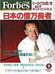 月刊Forbes（フォーブス）日本版
