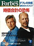 月刊Forbes（フォーブス）日本版