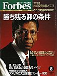 月刊Forbes（フォーブス）日本版