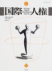 国際人権