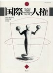 国際人権