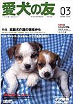 愛犬の友
