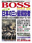 BOSS(月刊ボス) - 経営塾