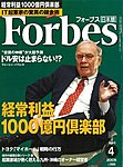 月刊Forbes（フォーブス）日本版