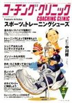 コーチングクリニック