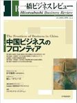 一橋ビジネスレビュー