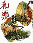 和樂(和楽)