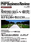 PHPビジネスレビュー 松下幸之助塾