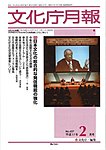 月刊　文化庁月報
