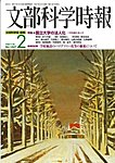 月刊 文部科学時報