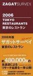 ザガットサーベイ東京のレストラン