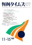 判例タイムズ