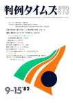 判例タイムズ
