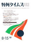 判例タイムズ